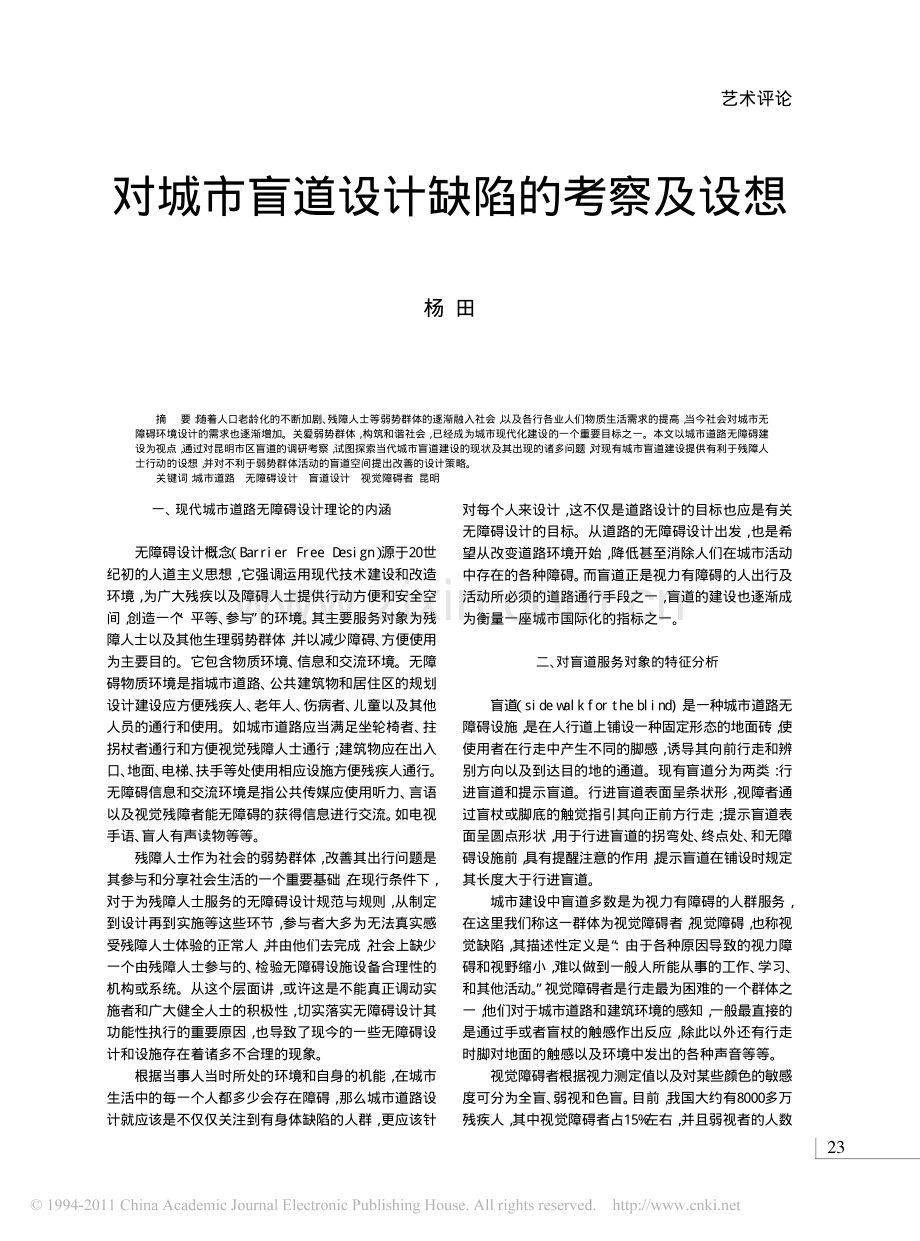 对城市盲道设计缺陷的考察和设想.pdf_第1页