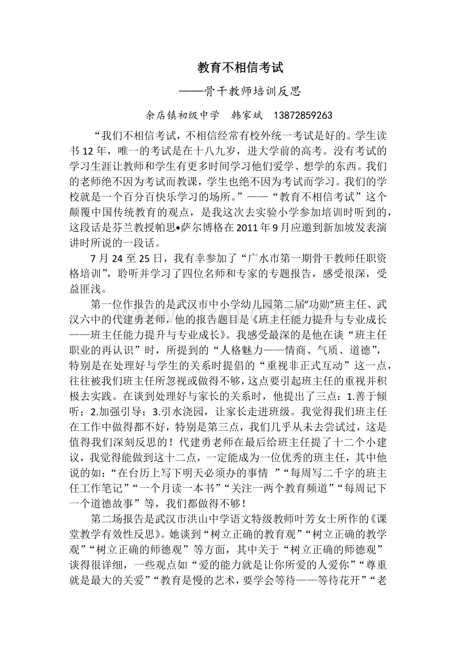 教育不相信考试——骨干教师培训反思.docx_第1页