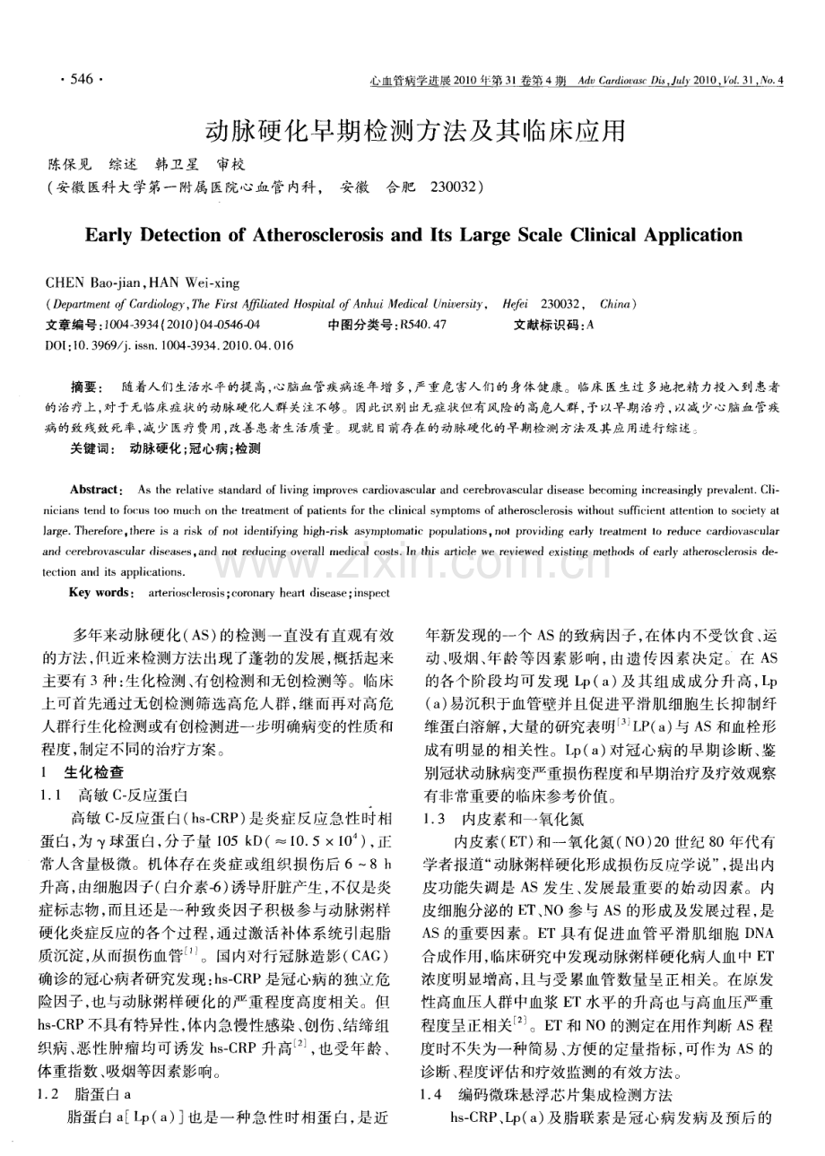 动脉硬化早期检测方法及其临床应用.pdf_第1页