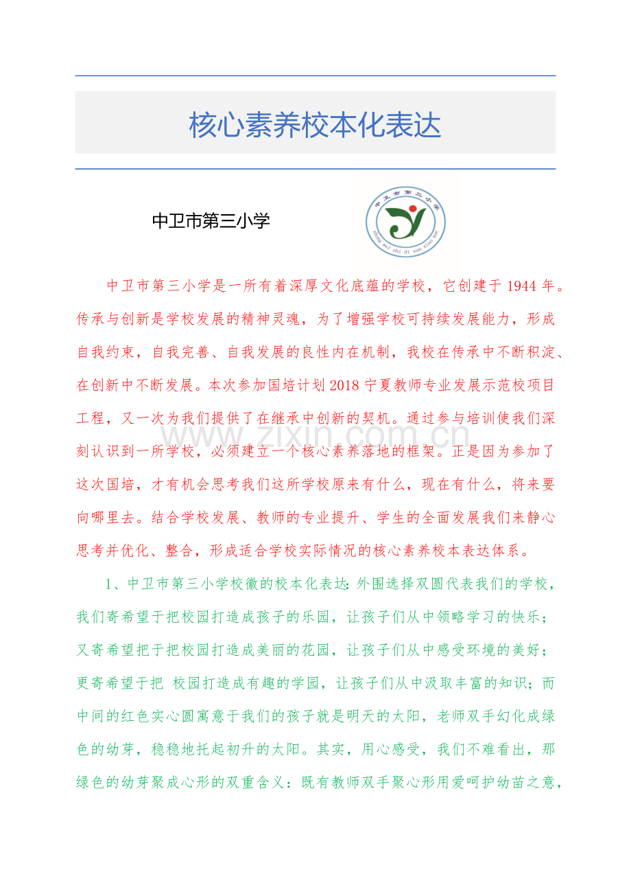 核心素养校本化表达.docx_第1页