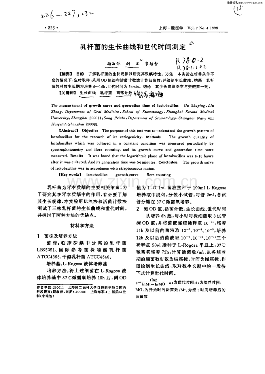 乳杆菌的生长曲线和世代时间测定.pdf_第1页