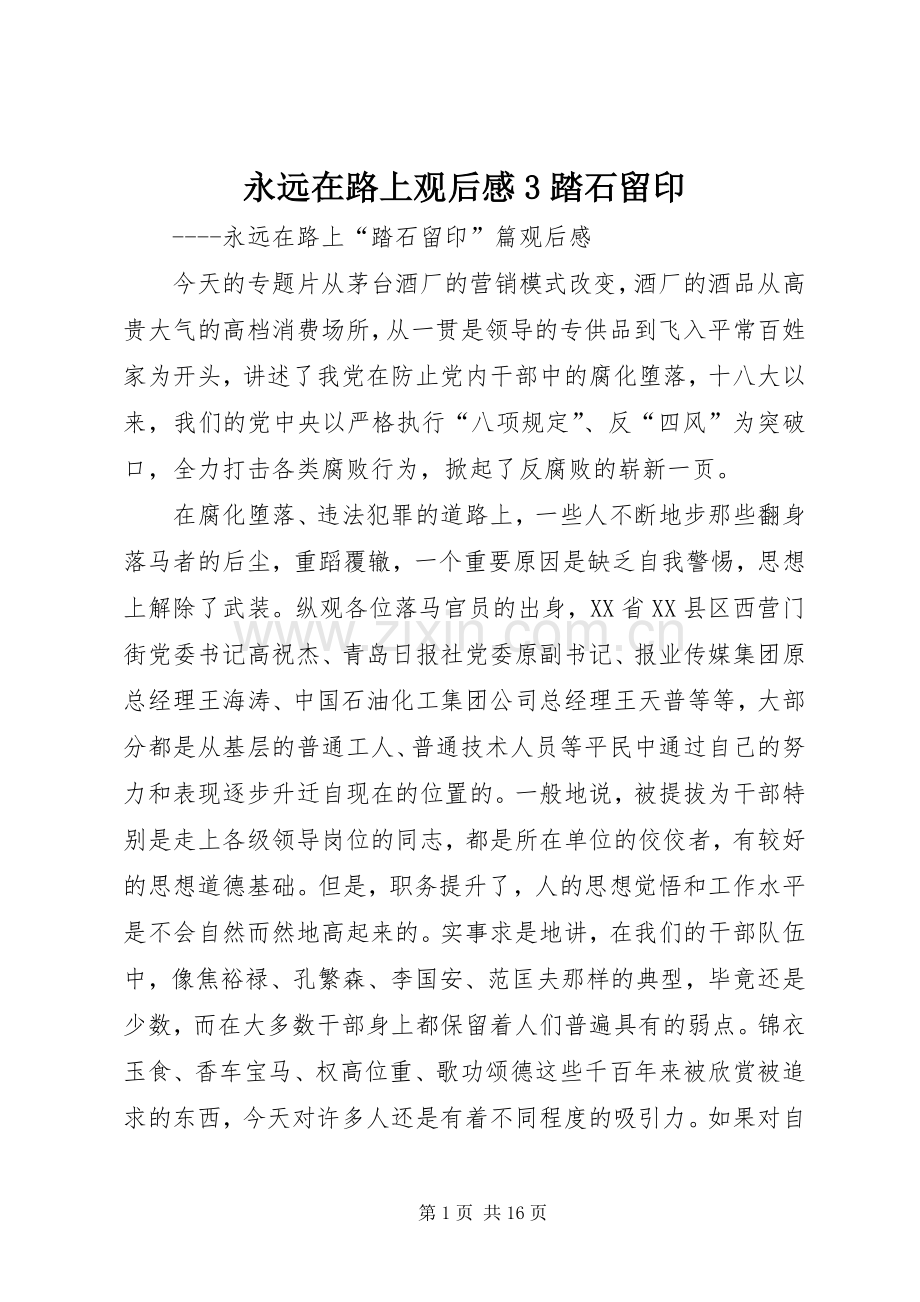 永远在路上观后心得3踏石留印.docx_第1页