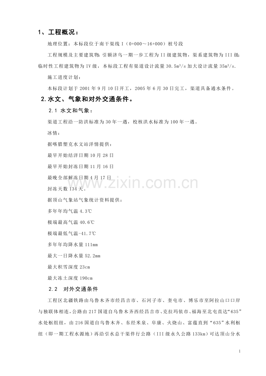 水利水电-本科毕业设计-《膨胀岩换填施工组织设计》-《正文》.doc_第1页