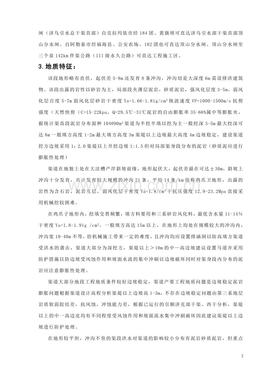 水利水电-本科毕业设计-《膨胀岩换填施工组织设计》-《正文》.doc_第2页