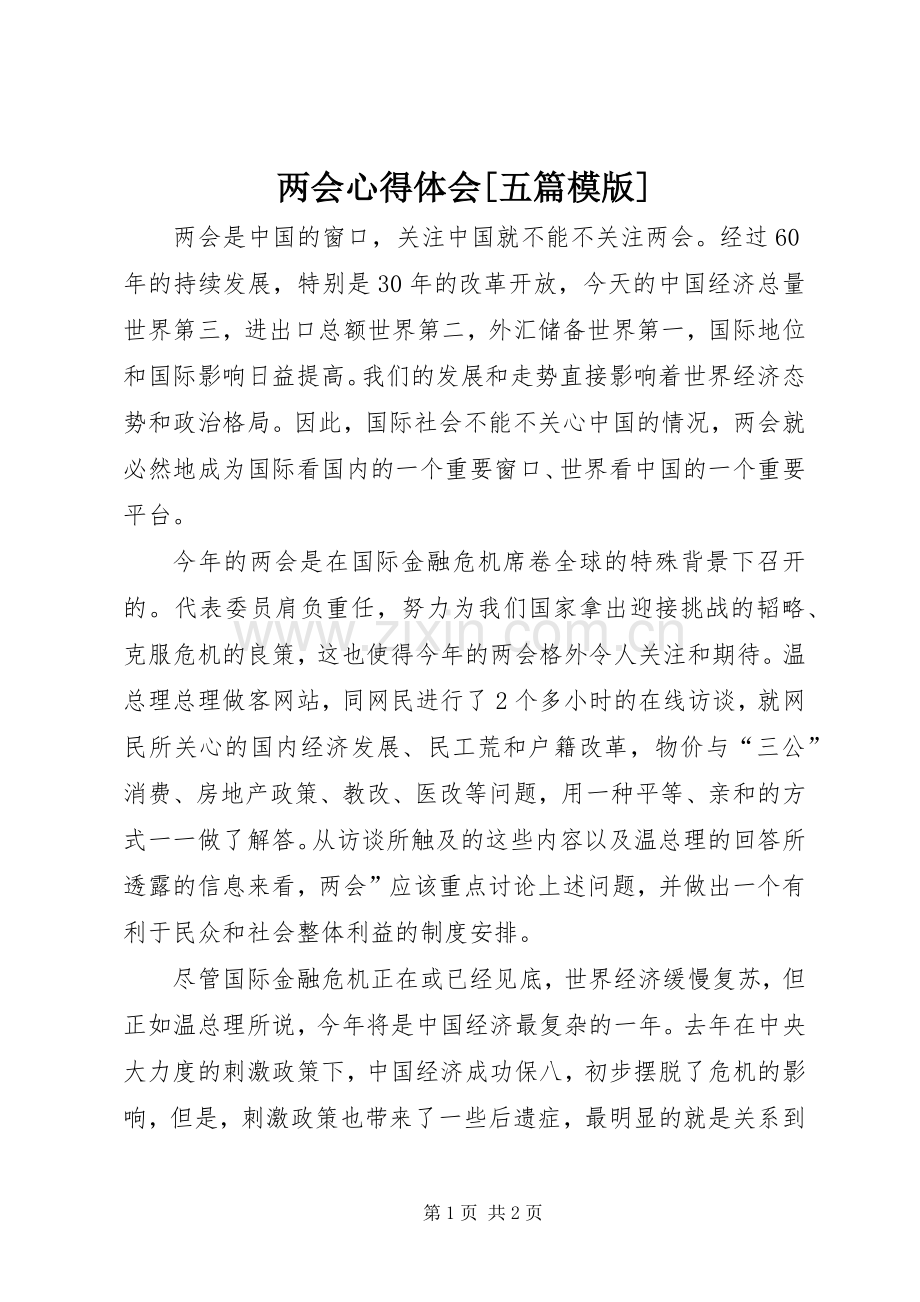两会体会心得[五篇模版].docx_第1页