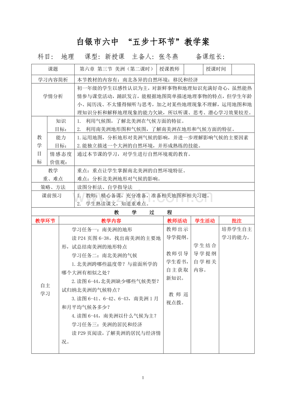 第六章第三节美洲（第二课时）.docx_第1页
