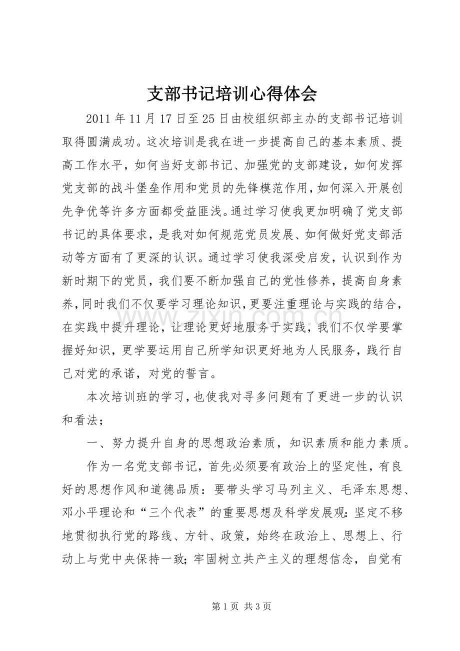 支部书记培训体会心得.docx_第1页