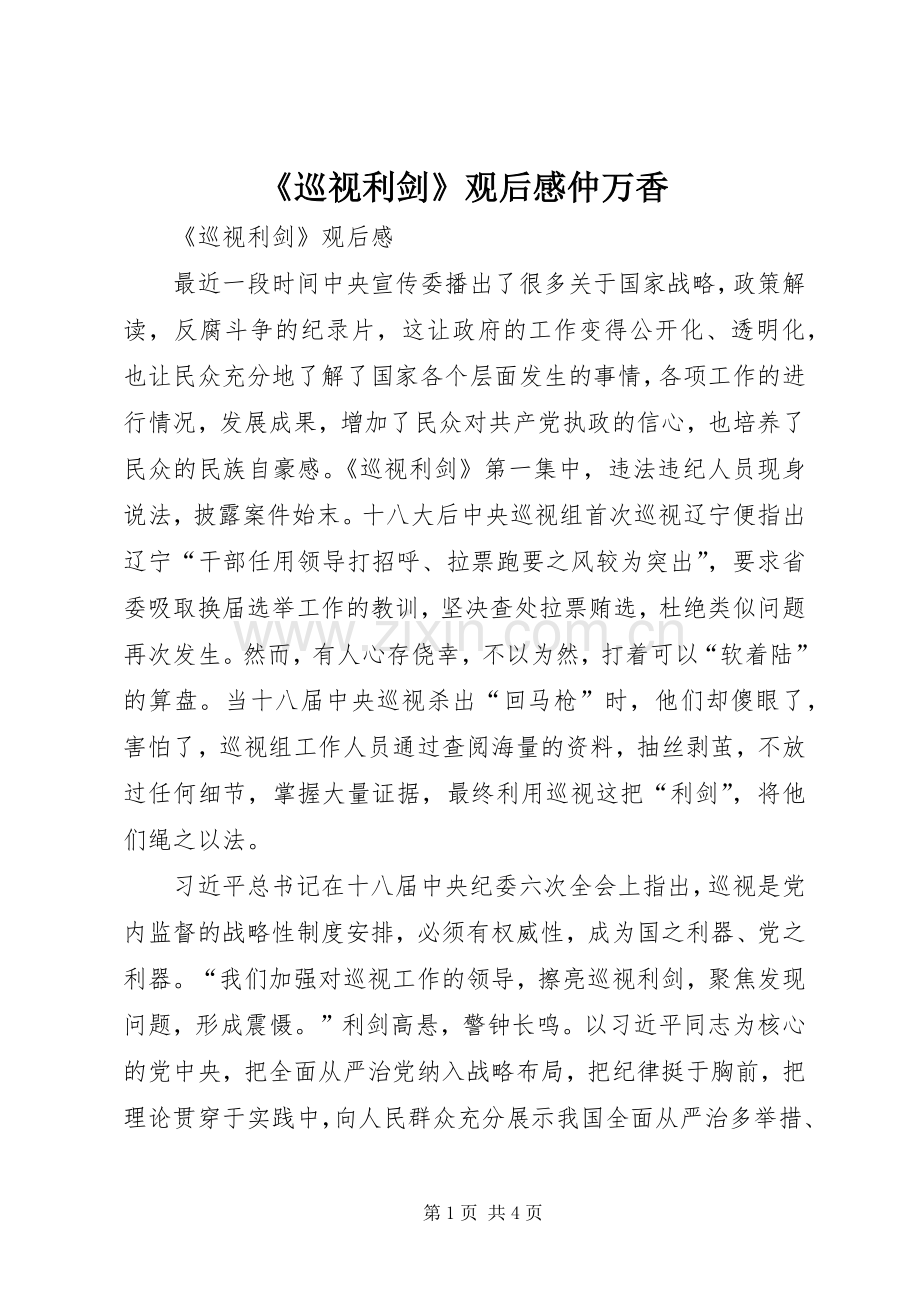 《巡视利剑》观后心得仲万香.docx_第1页