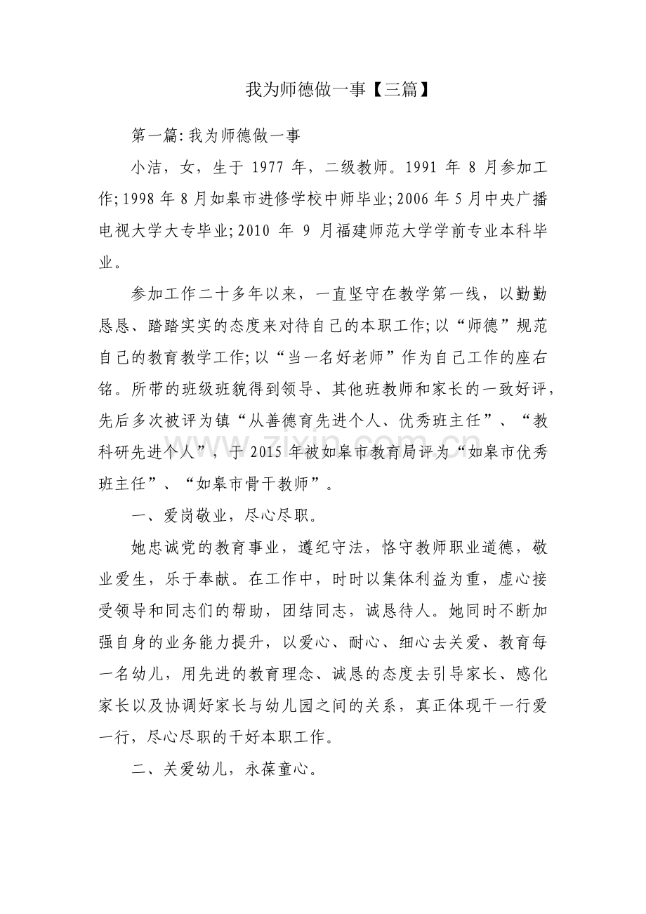 我为师德做一事【三篇】.pdf_第1页