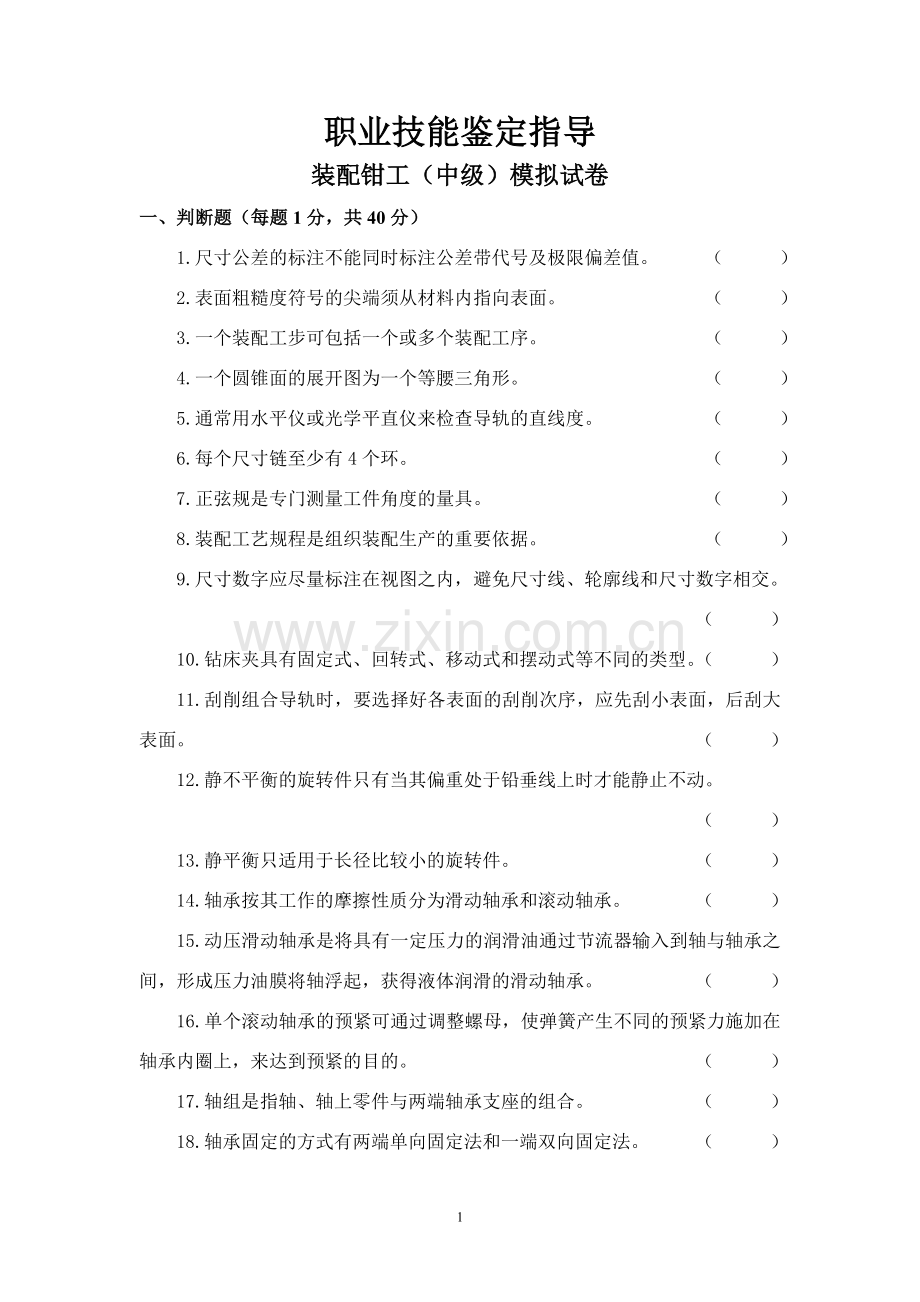 装配钳工指导(中级)试卷.doc_第1页