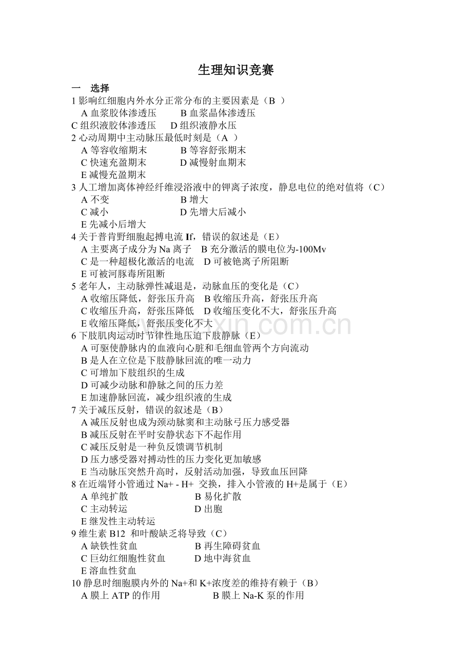 生理知识竞赛.doc_第1页