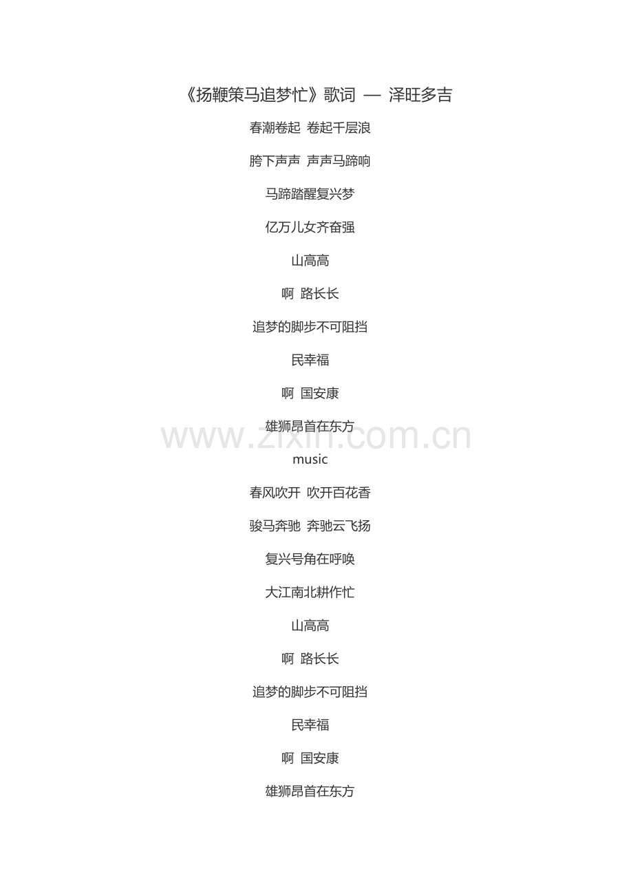 扬鞭策马追梦忙.doc_第1页