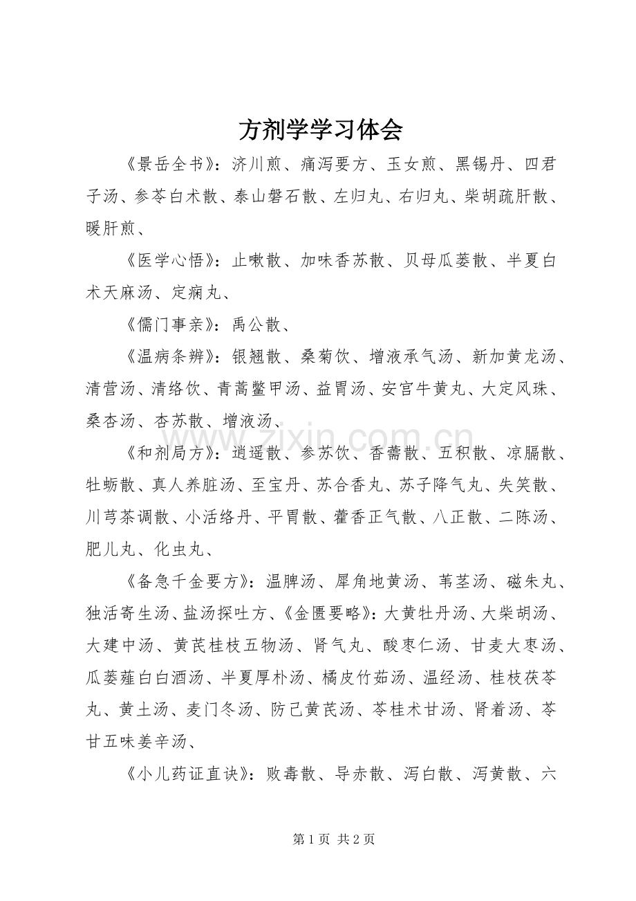 方剂学学习体会.docx_第1页