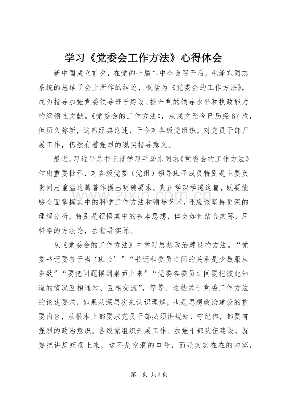 学习《党委会工作方法》体会心得.docx_第1页