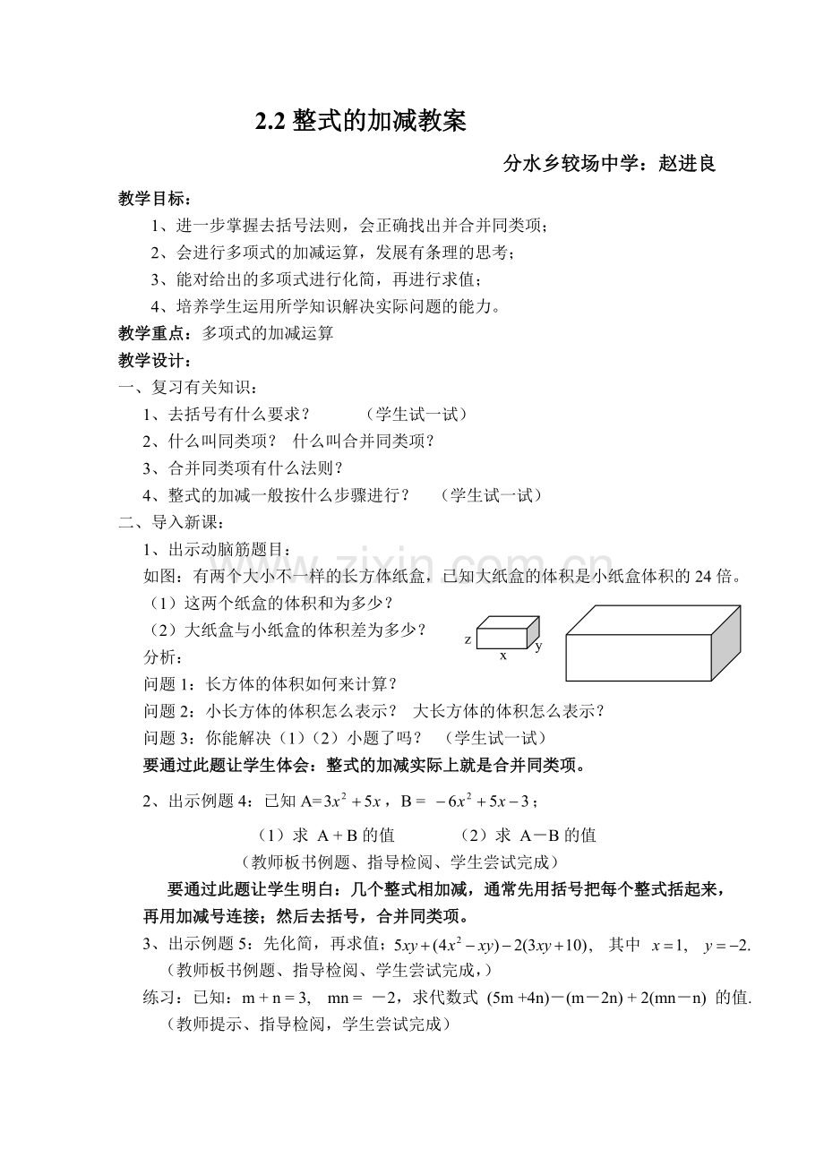 整式的加减（第二课时）教案.doc_第1页