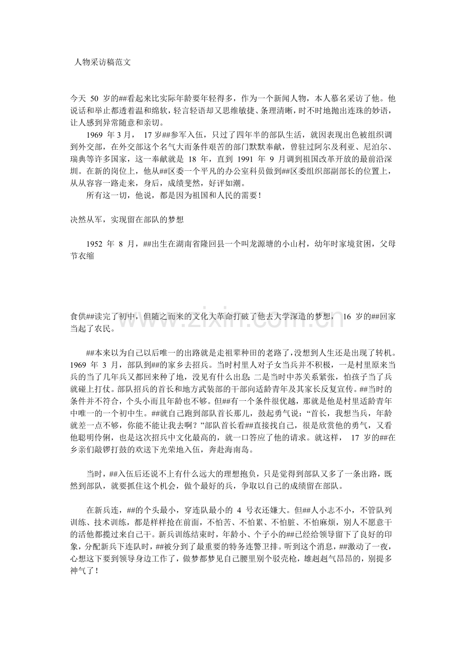 人物采访稿范文.doc_第1页