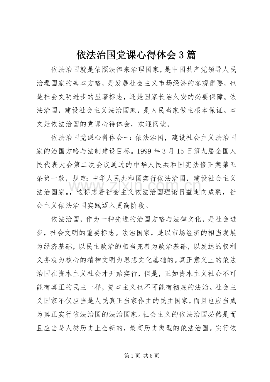 依法治国党课体会心得3篇.docx_第1页