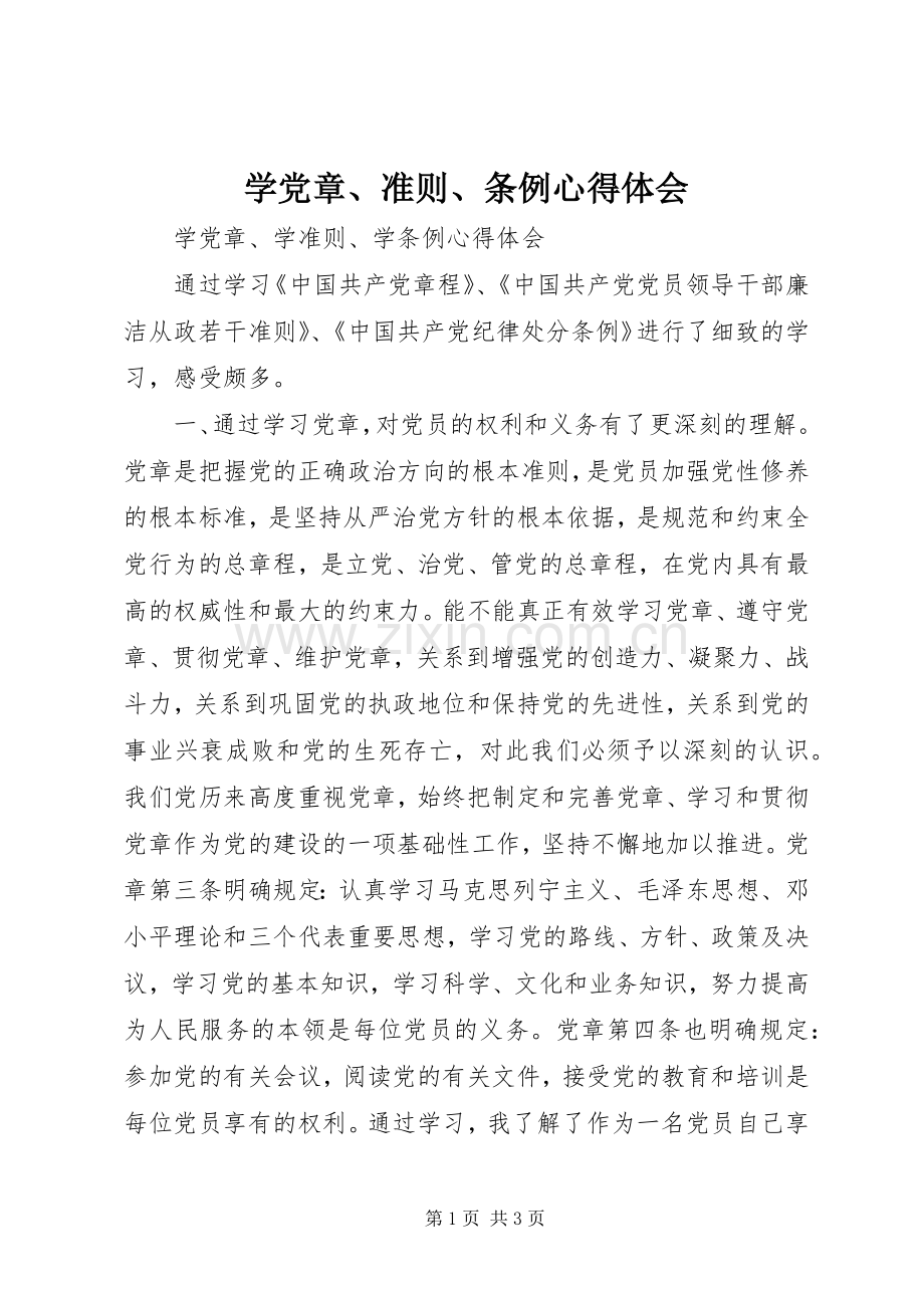 学党章、准则、条例体会心得.docx_第1页