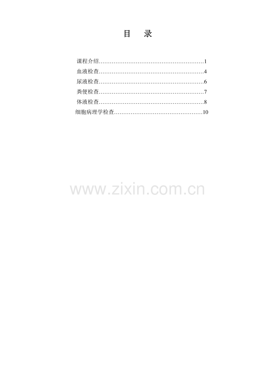 临床检验基础课程教学大纲110628.pdf_第2页