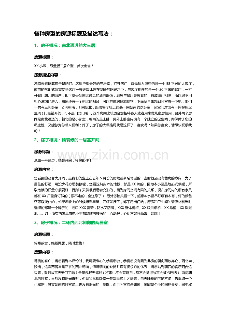 各种房源标题及描述例文[1].docx_第1页