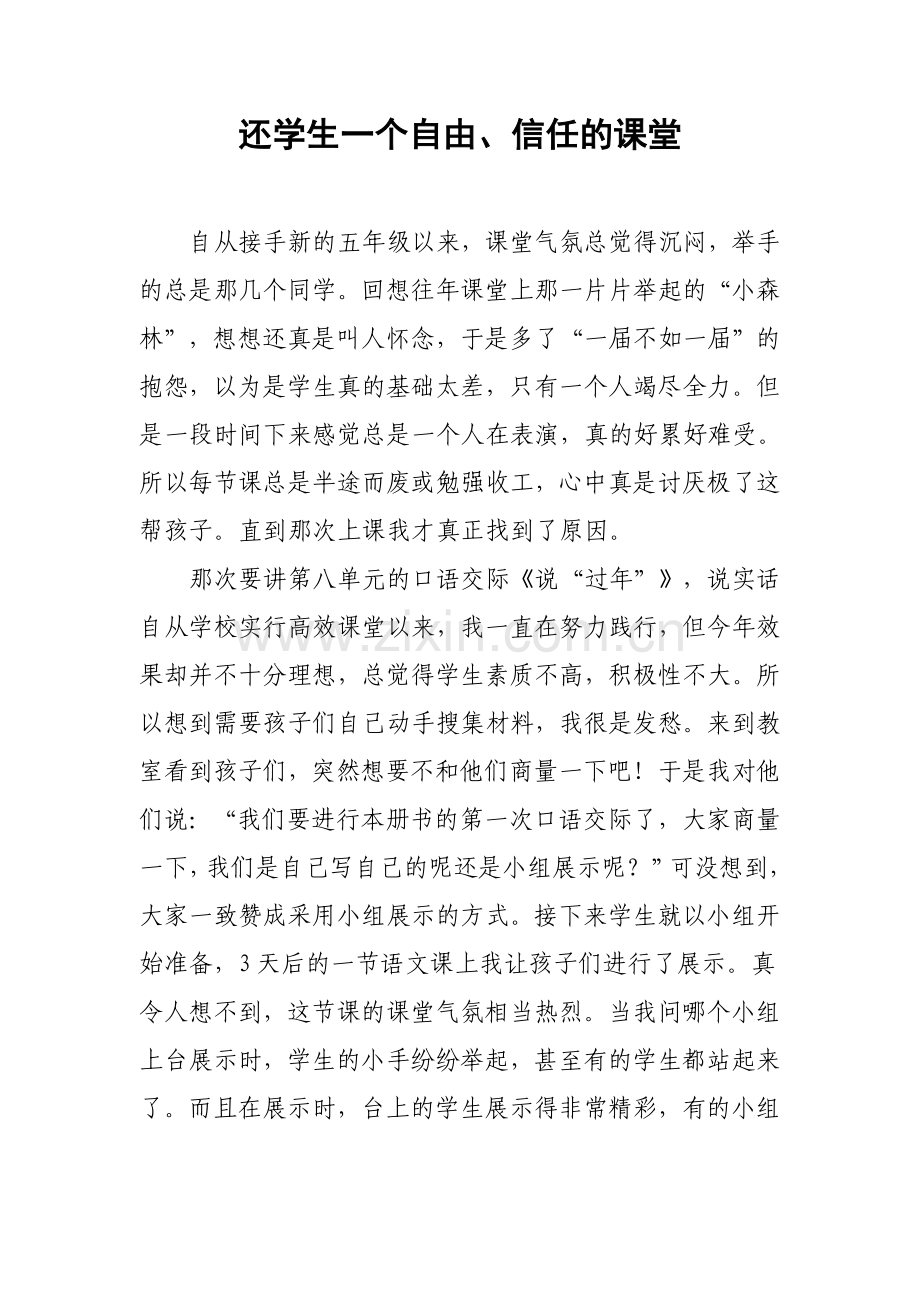 “高效课堂”教育叙事.doc_第1页