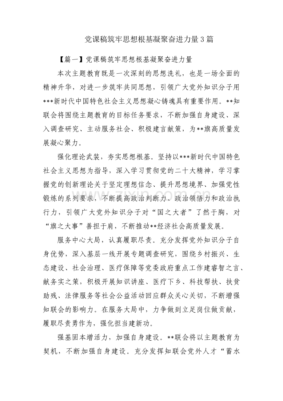 党课稿筑牢思想根基凝聚奋进力量3篇.pdf_第1页