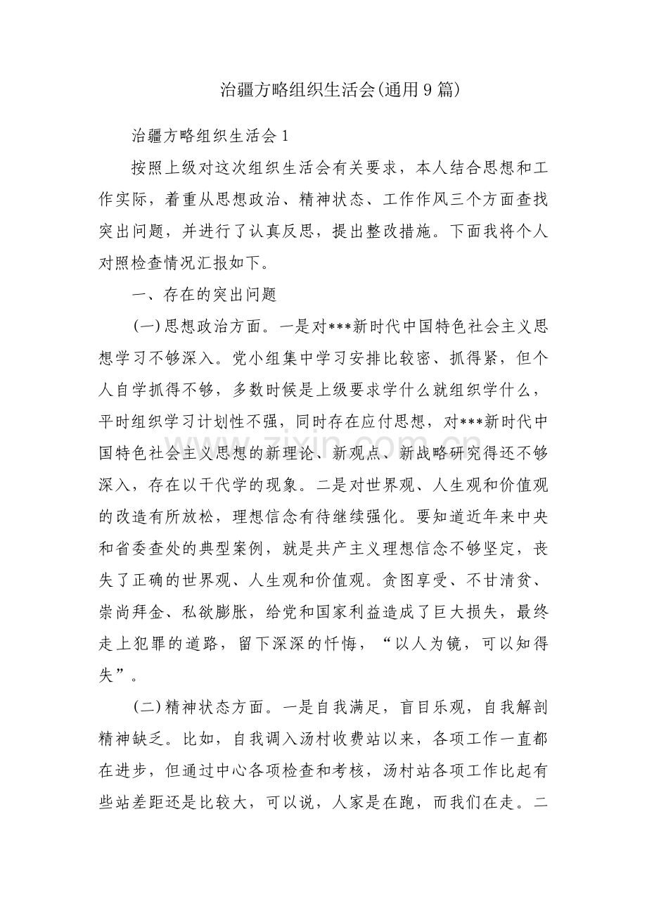 治疆方略组织生活会(通用9篇).pdf_第1页