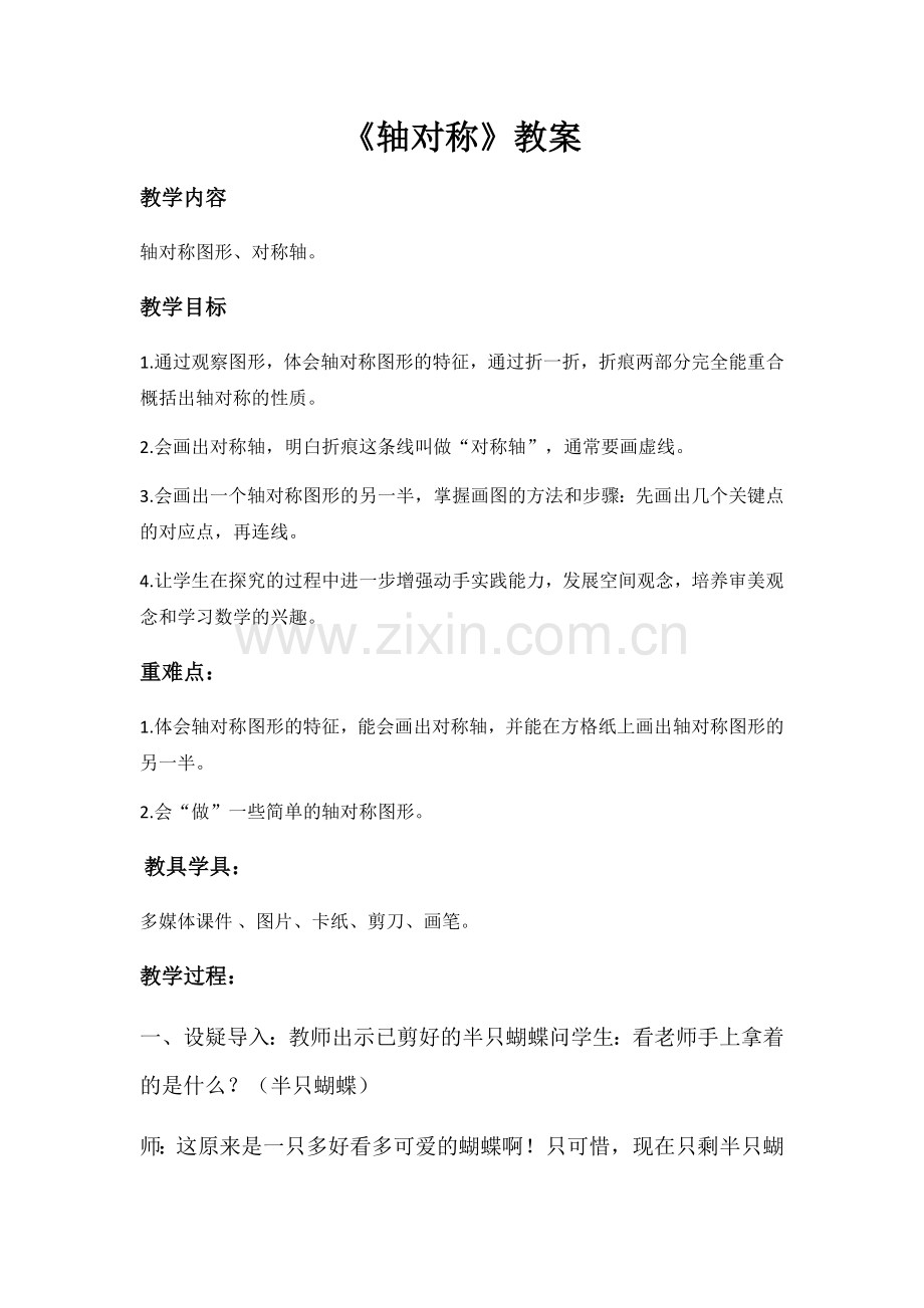 小学数学本小学四年级轴对称教案.docx_第1页