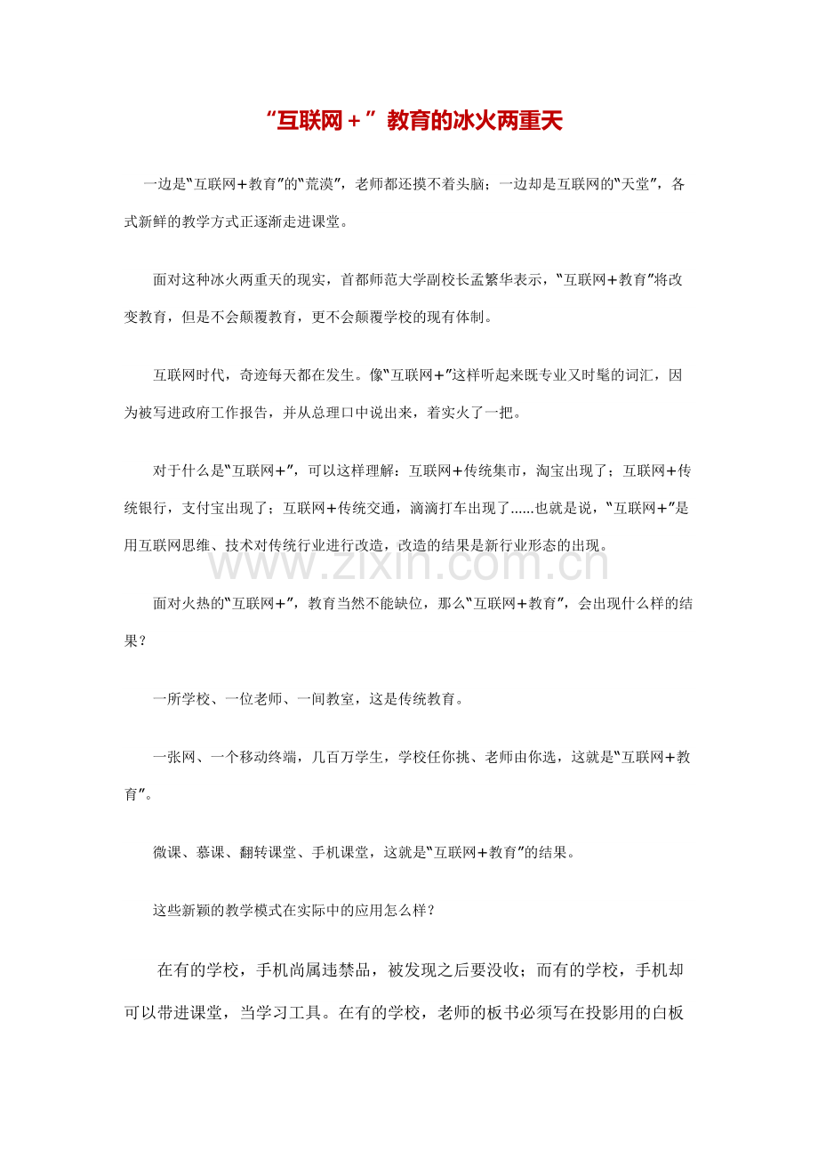 “互联网＋”教育的冰火两重天.docx_第1页