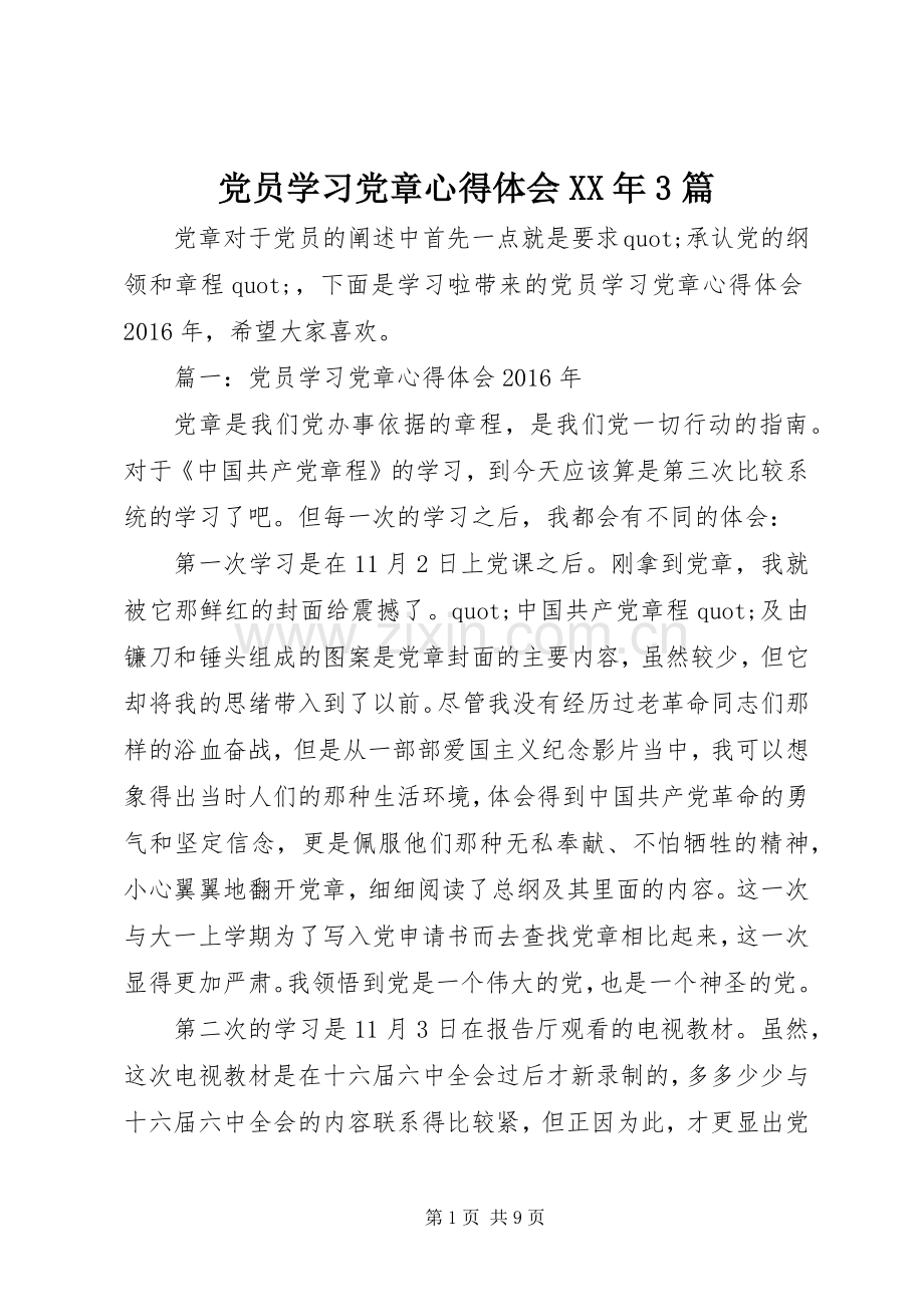 党员学习党章体会心得XX年3篇.docx_第1页