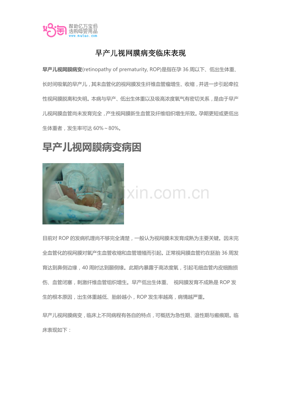 早产儿视网膜病变临床表现.doc_第1页