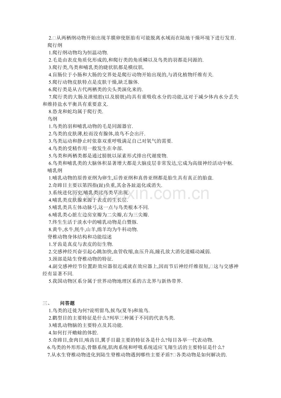 脊椎动物学题库6.doc_第2页