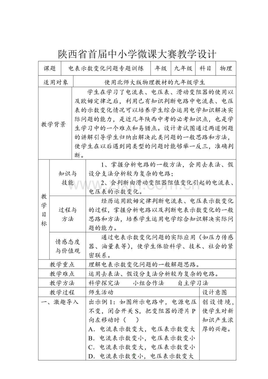 新街初中姚拴勤微课教学设计《电表示数变化问题》.doc_第1页