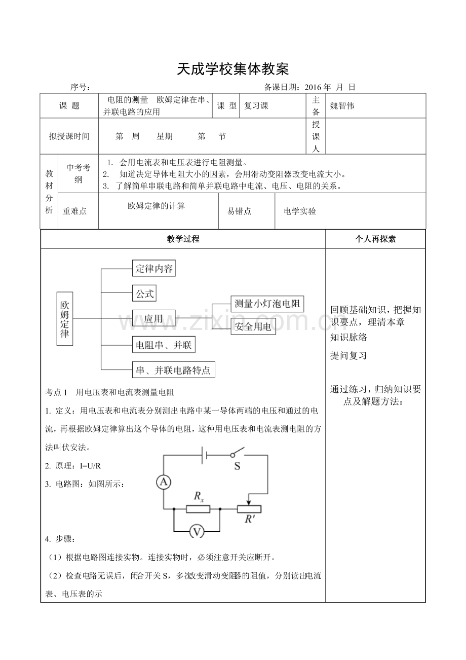 电阻的测量　欧姆定律在串、并联电路的应用.doc_第1页