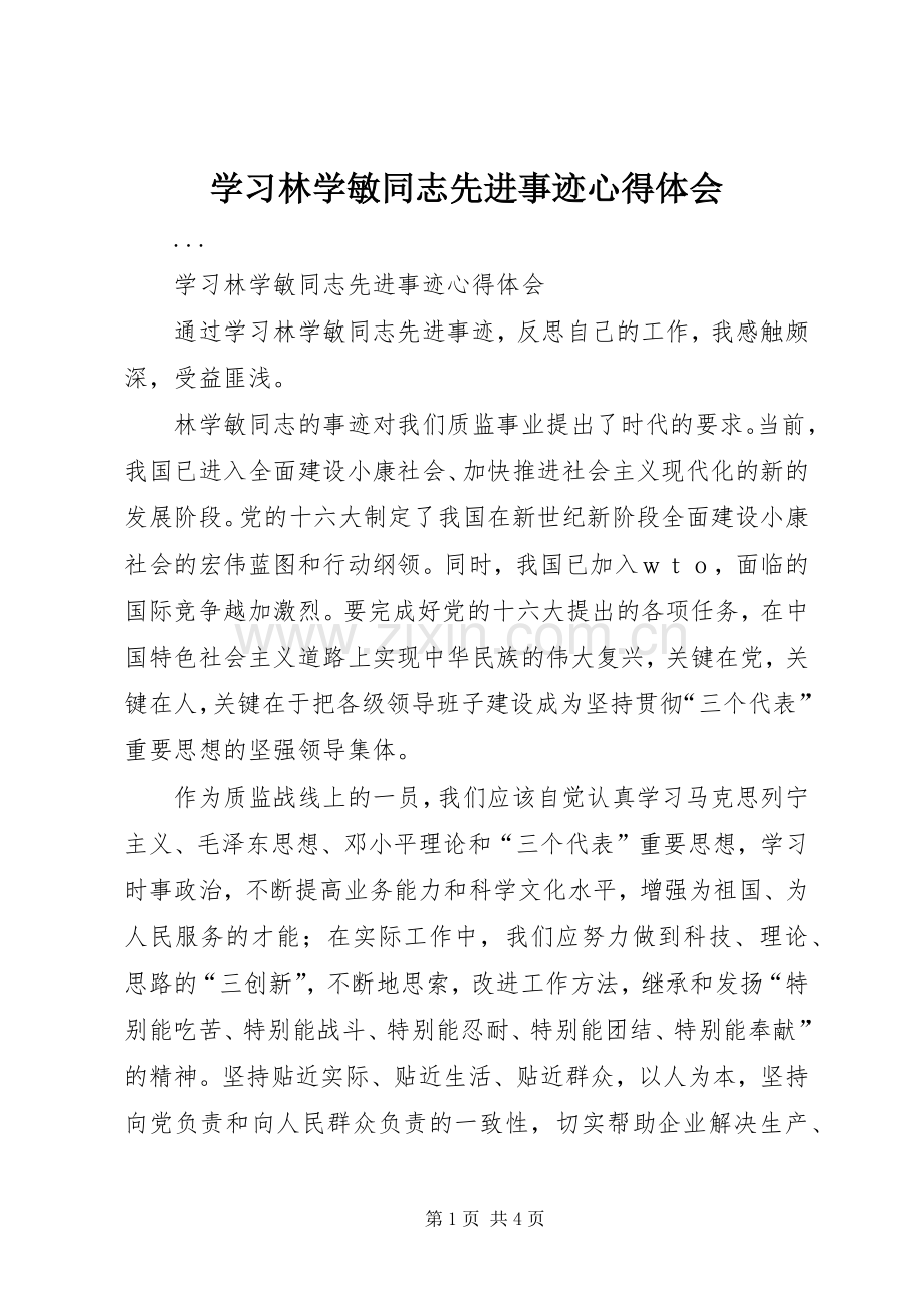 学习林学敏同志先进事迹体会心得.docx_第1页