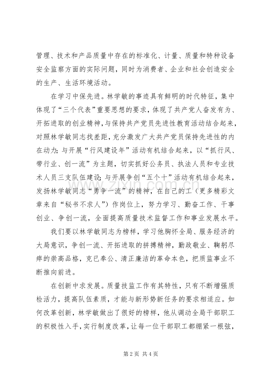 学习林学敏同志先进事迹体会心得.docx_第2页