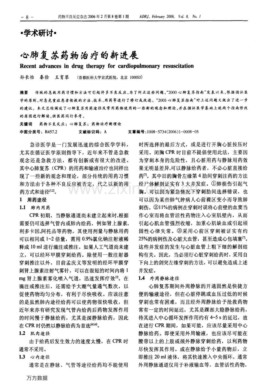 心肺复苏药物治疗的新进展.pdf_第1页