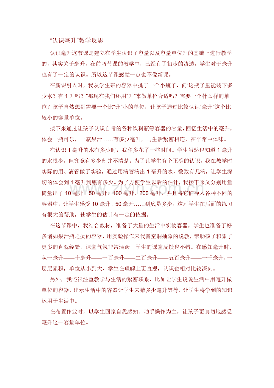 “认识毫升”教学反思.doc_第1页