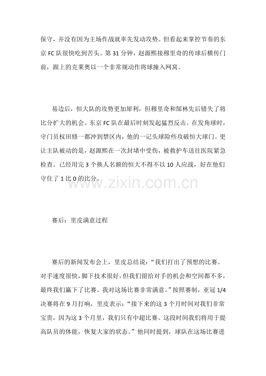 恒大主场小胜东京 掌声一片.doc_第2页