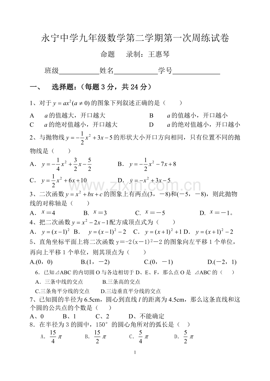 永宁中学九年级数学第二学期第一次周练试卷.doc_第1页
