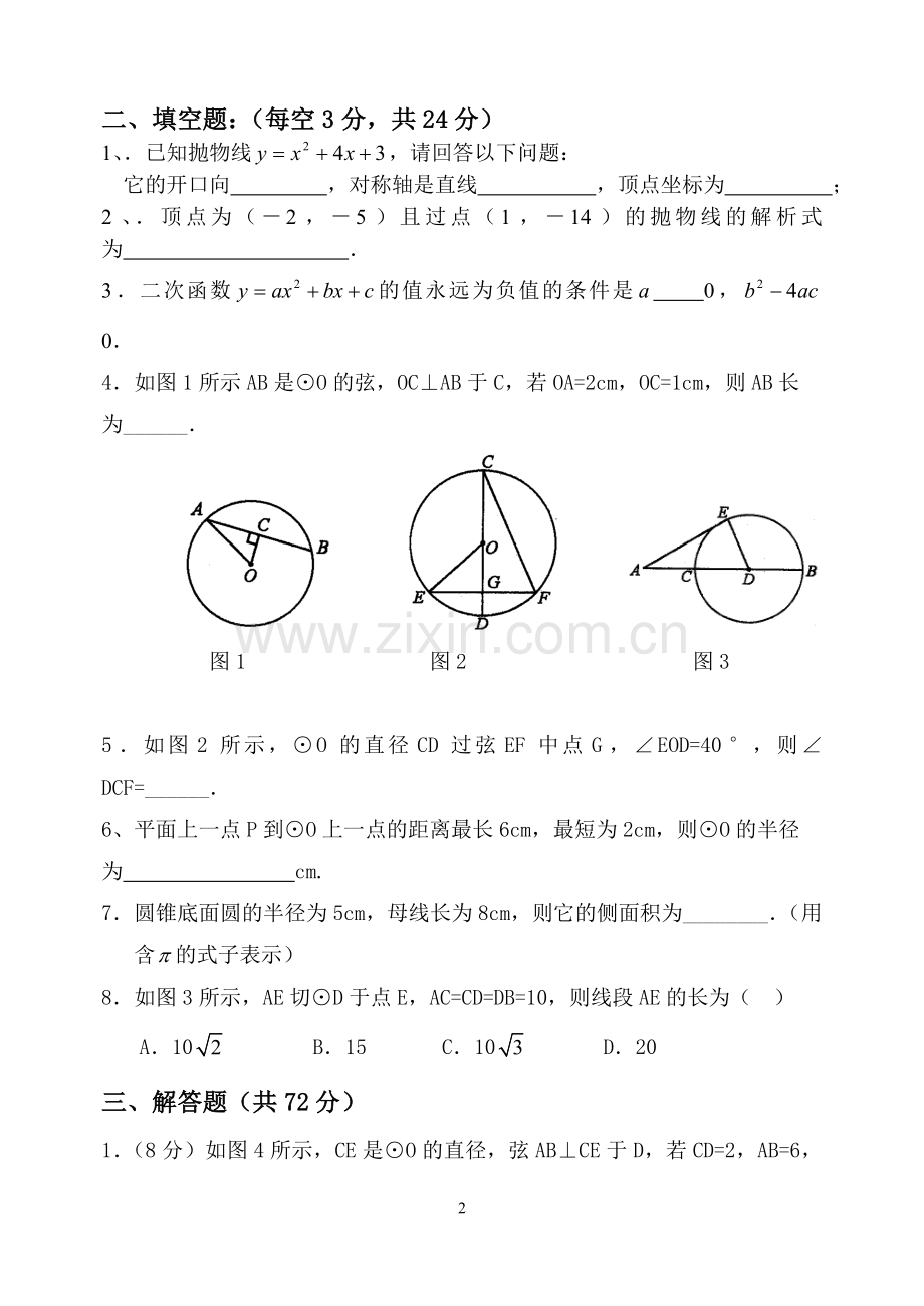 永宁中学九年级数学第二学期第一次周练试卷.doc_第2页