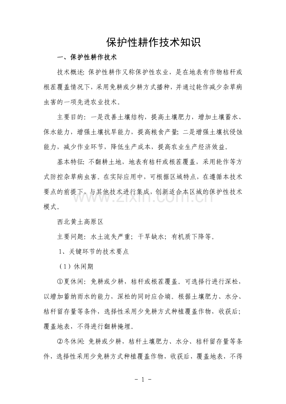 保护性耕作技术知识.doc_第1页