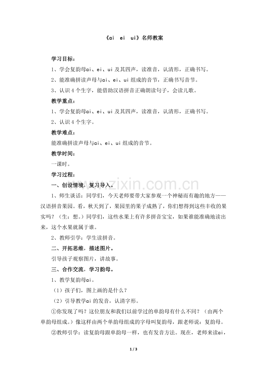 《ai_ei_ui》教案.doc_第1页
