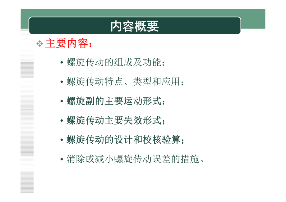精密机械零件常规设计——螺旋传动设计.pdf_第2页
