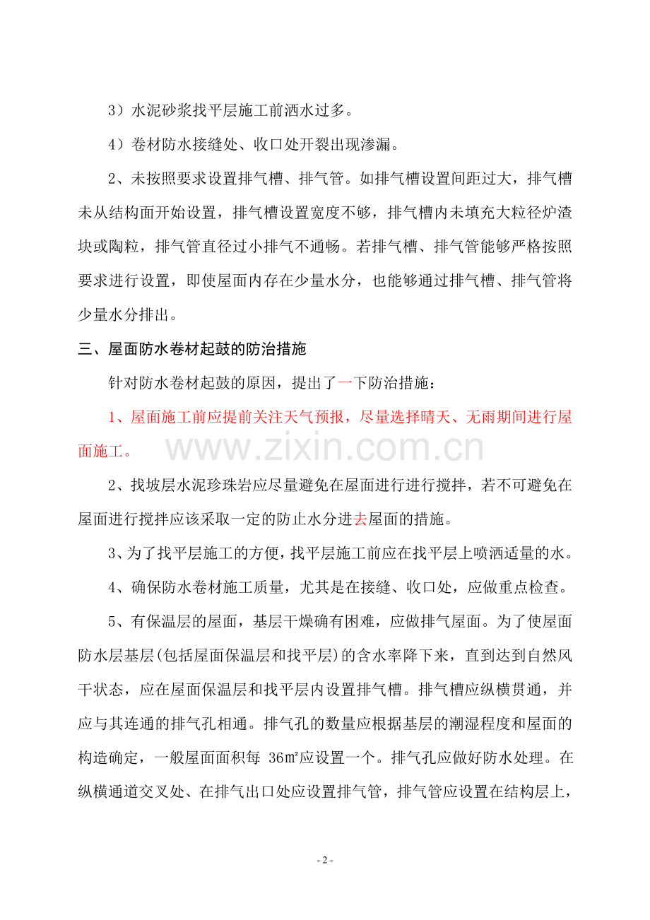 卷材防水屋面起鼓的原因分析及防治措施.doc_第2页