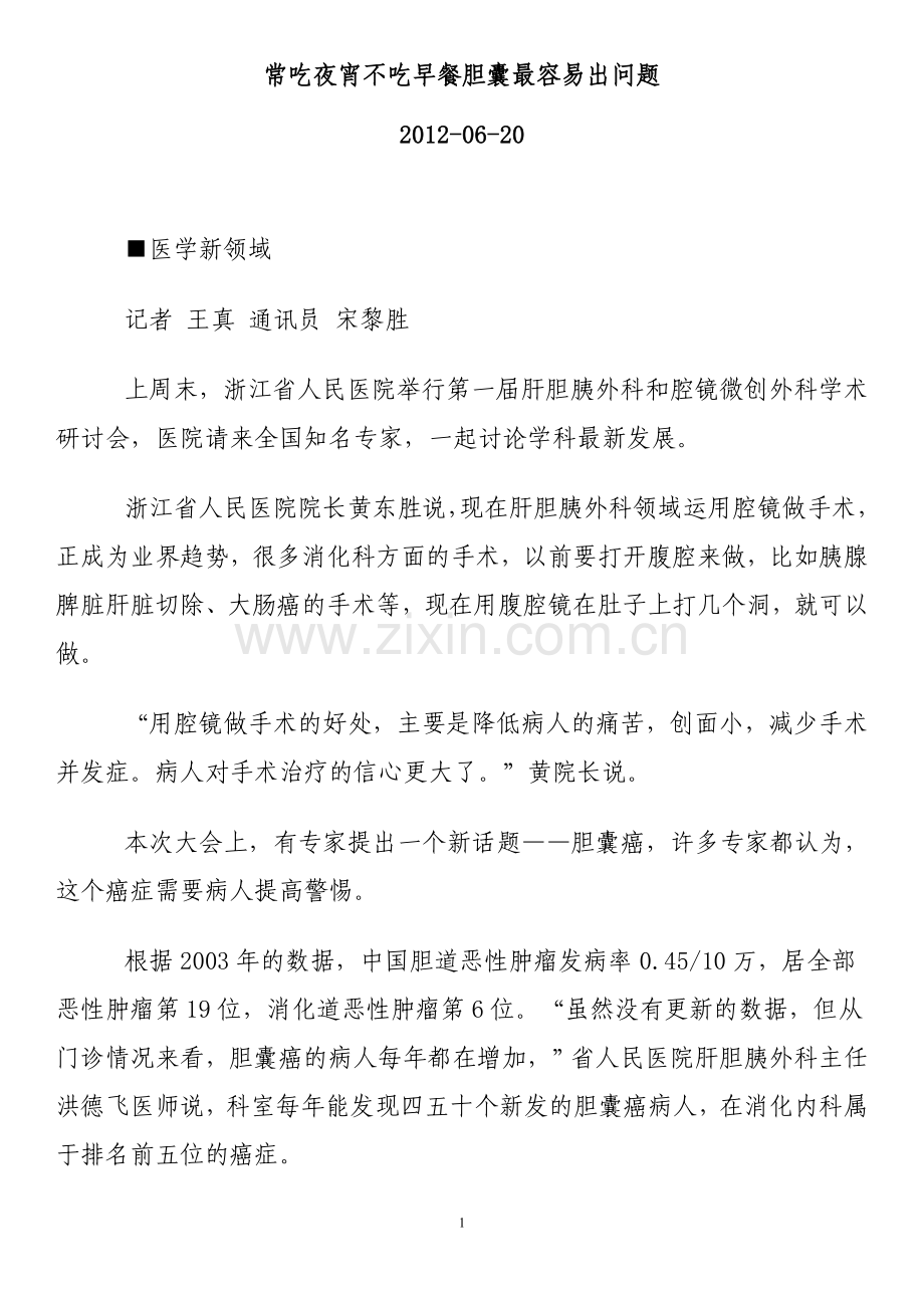 常吃夜宵不吃早餐胆囊最容易出问题.doc_第1页