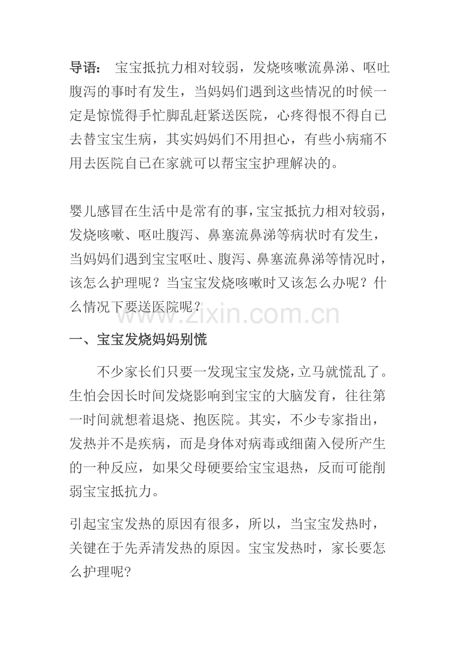 宝宝感冒发烧流鼻涕怎么办.doc_第1页