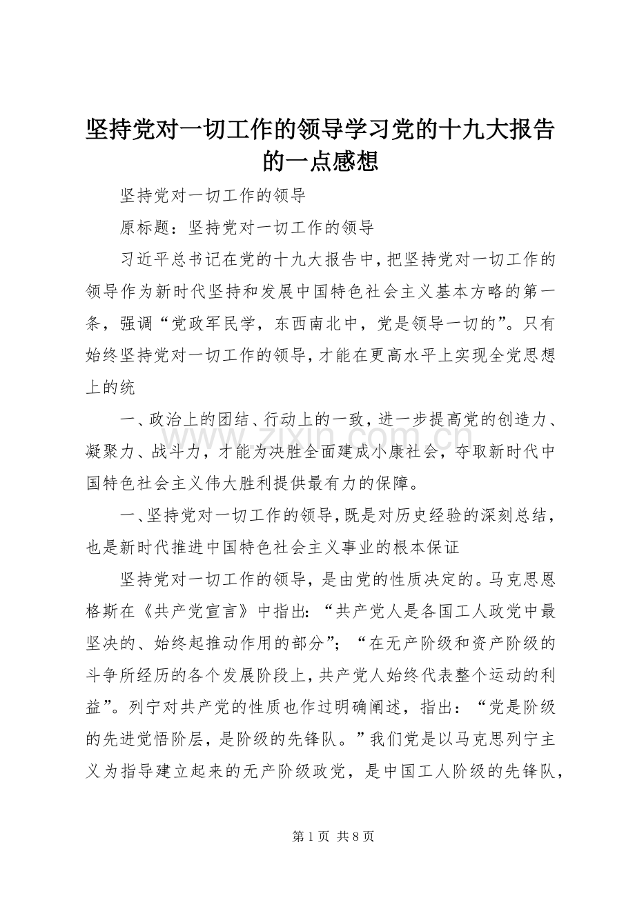 坚持党对一切工作的领导学习党的十九大报告的一点感想.docx_第1页