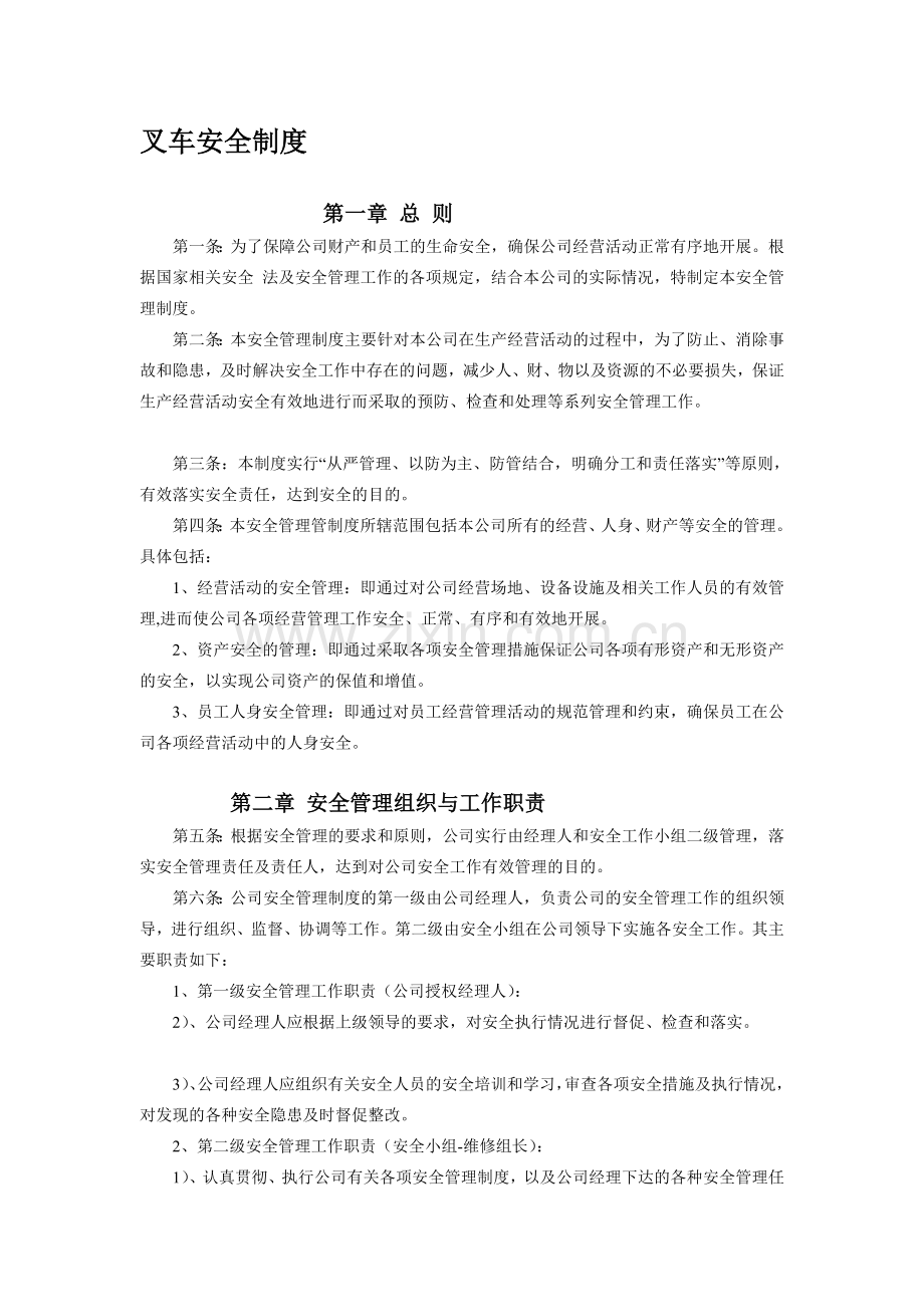 [优质文档]叉车平安轨制.doc_第1页
