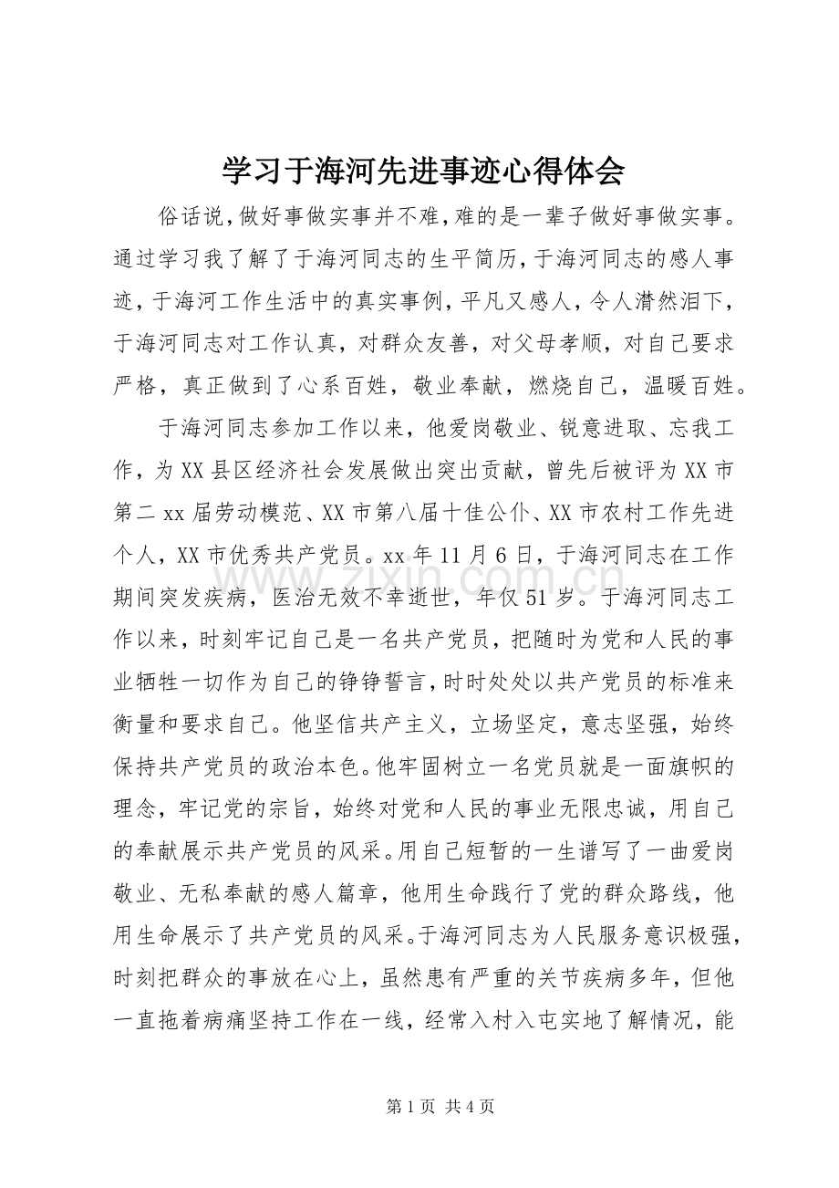 学习于海河先进事迹体会心得.docx_第1页